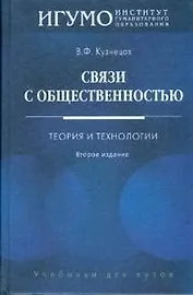 Связи с общественностью:Теория и технологии: Учебник для вузов