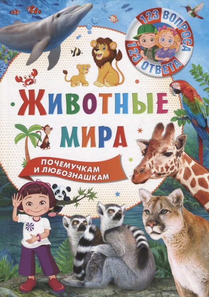 

Животные мира. Почемучкам и любознашкам