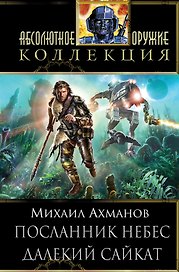 Посланник небес.Далекий Сайкат