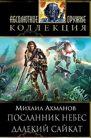 Посланник небес.Далекий Сайкат