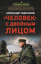 Человек с двойным лицом