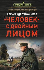 Человек с двойным лицом