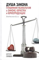 Душа закона.Глубинная психология о законе,юристах и юриспруденции