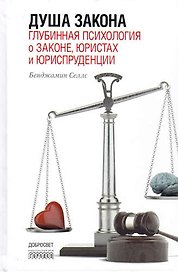 Душа закона.Глубинная психология о законе,юристах и юриспруденции