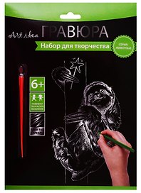 Набор для творчества Art idea. Гравюра «Ленивец», 18х24 см, серебро