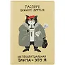 Обложка для паспорта "Кот: Интеллектуальная элита - это я"