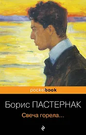 Свеча горела...