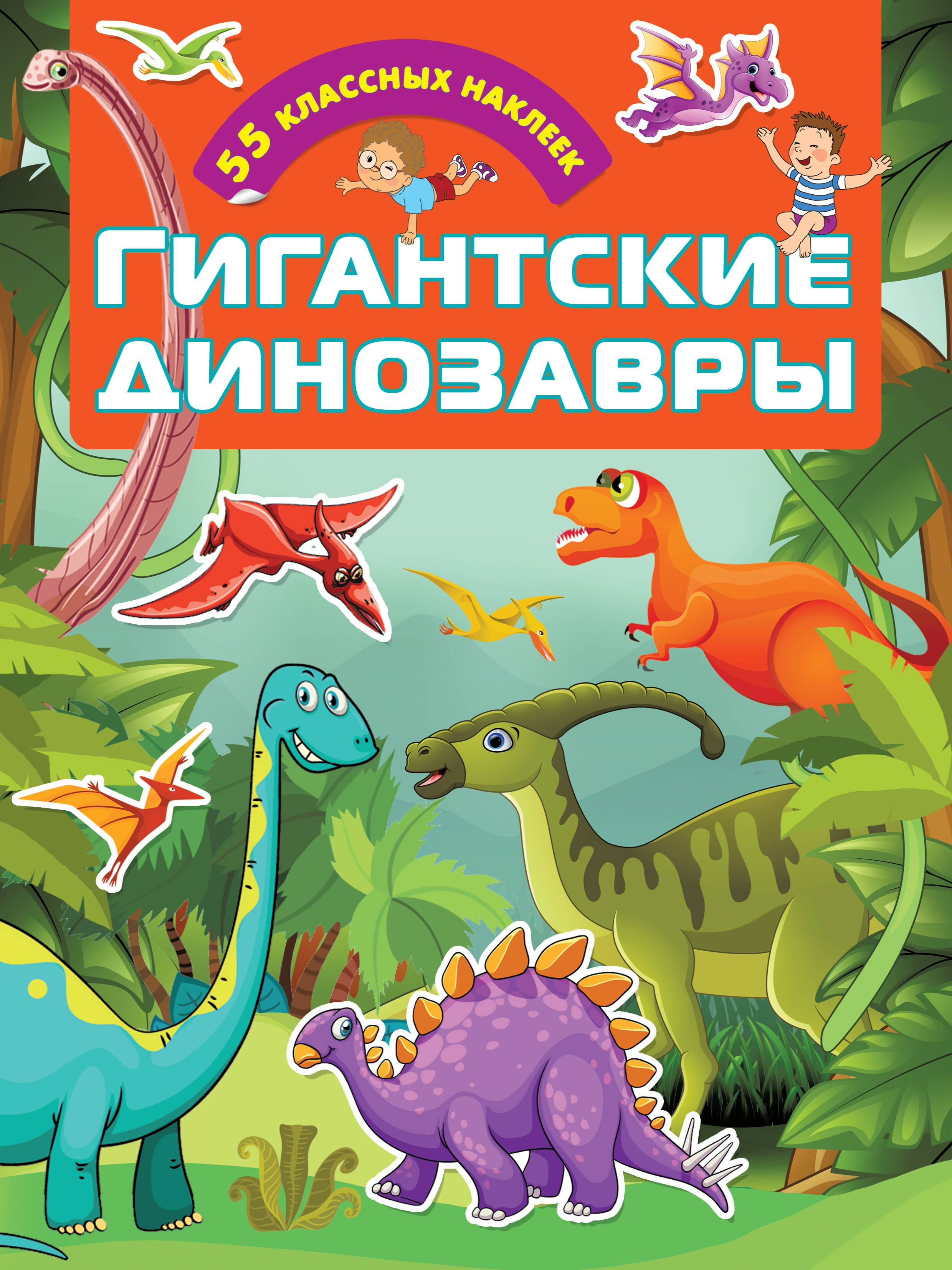 

Гигантские динозавры