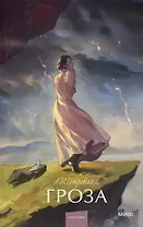 Гроза. Вечные истории. Young Adult