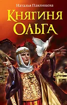 Княгиня Ольга