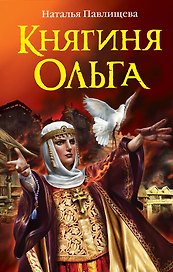 Княгиня Ольга