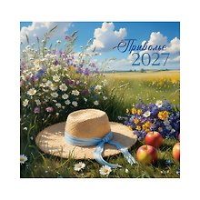 Календарь 2027г 300*290 "Приволье" настенный, на скрепке