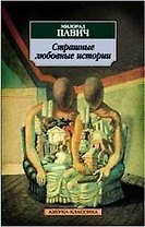 Страшные любовные истории