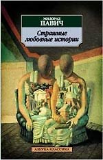 Страшные любовные истории