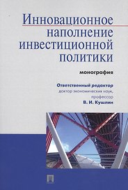 Инновационное наполнение инвестиционной политики.Монография.