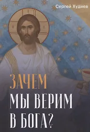 Зачем мы верим в Бога?