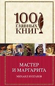 Мастер и Маргарита - 0