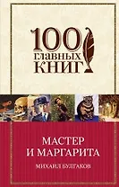 Мастер и Маргарита