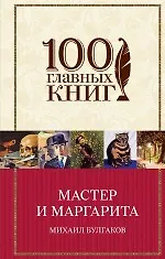 Мастер и Маргарита