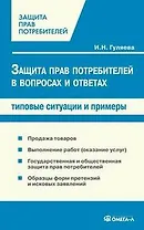 Защита прав потребителей в вопросах и ответах: типовые ситуации и примеры. 3-е изд., перер. и доп.