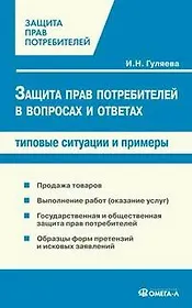 Защита прав потребителей в вопросах и ответах: типовые ситуации и примеры. 3-е изд., перер. и доп.