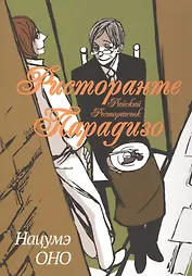 Ристоранте Парадизо. (Ristorante Paradiso / Райский ресторан). Манга