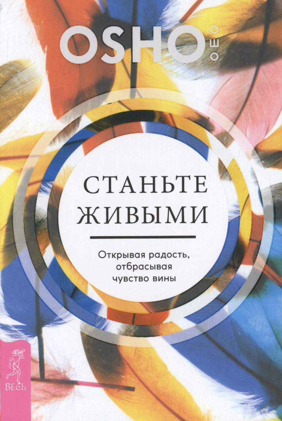 

Станьте живыми. Открывая радость, отбрасывая чувство вины