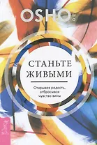 Станьте живыми. Открывая радость, отбрасывая чувство вины