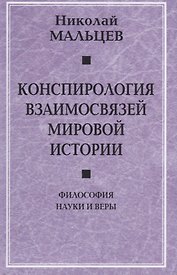 Конспирология взаимосвязей мировой истории. Философия науки и веры