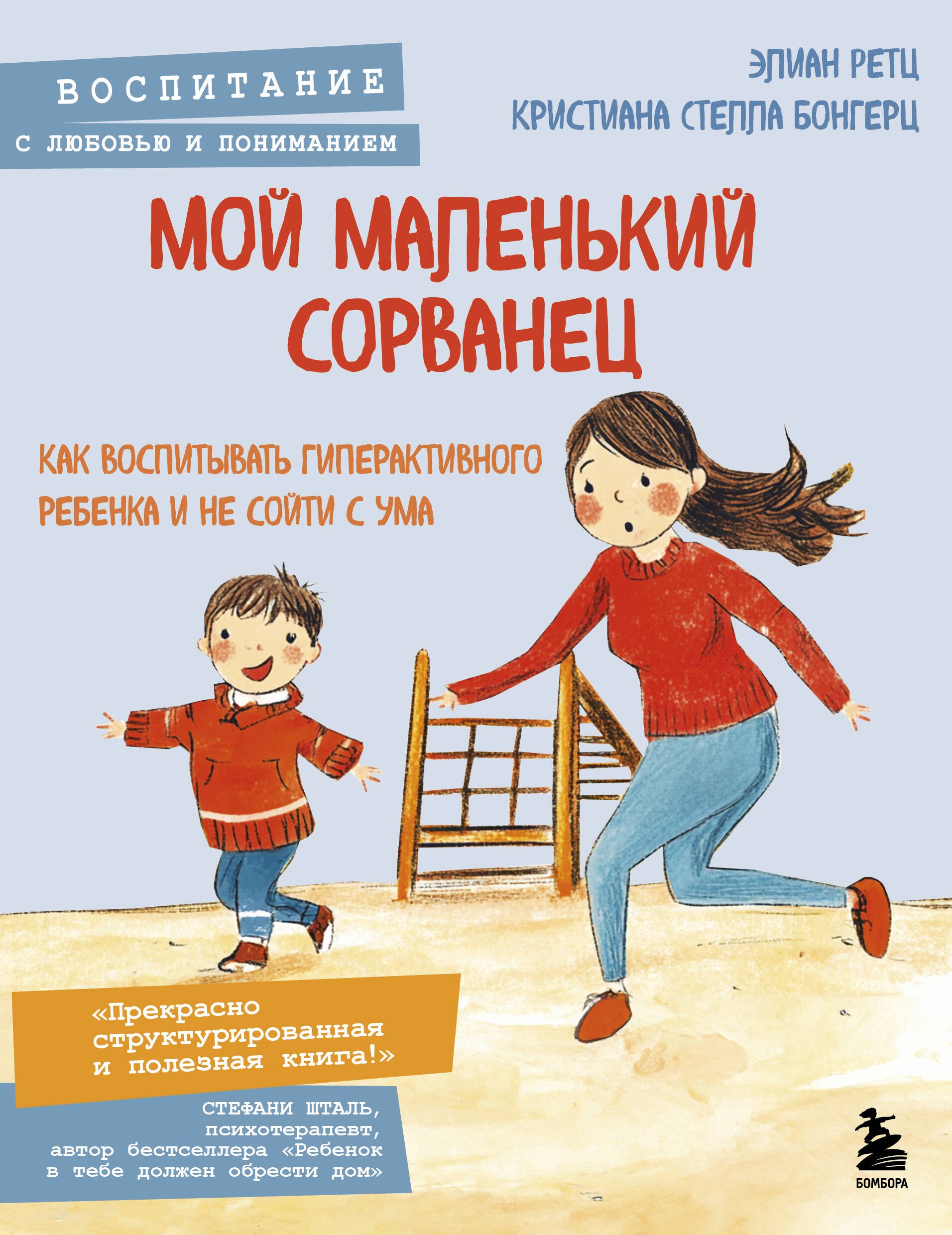 

Мой маленький сорванец. Как воспитывать гиперактивного ребенка и не сойти с ума