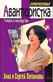 Смерть в наследство