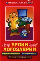 Уроки Логозаврии: весело и быстро готовимся к школе