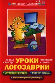 Уроки Логозаврии: весело и быстро готовимся к школе