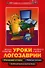 Уроки Логозаврии: весело и быстро готовимся к школе - 0