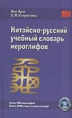 Китайско-русский учебный словарь иероглифов (5 изд) Луся - 0