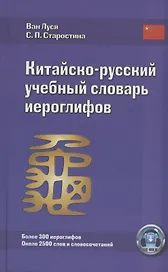 Китайско-русский учебный словарь иероглифов (5 изд) Луся
