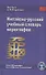 Китайско-русский учебный словарь иероглифов (5 изд) Луся - 0