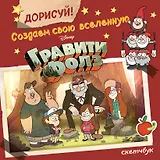 Скетчбук Гравити Фолз (Дорисуй)