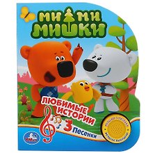Любимые истории Ми-ми-мишки (1 кнопка. 3 песенки)