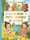 Сказки про Машу и Ойку - 0