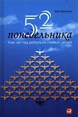 52 понедельника: Как за год добиться любых целей - 0
