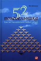 52 понедельника: Как за год добиться любых целей