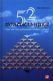 52 понедельника: Как за год добиться любых целей