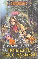 Попадать, так с музыкой