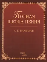 Полная школа пения: Учебное пособие. 3-е изд., испр.