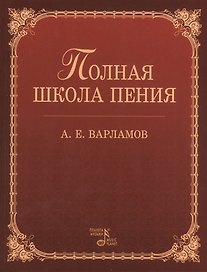 Полная школа пения: Учебное пособие. 3-е изд., испр.