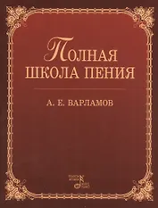 Полная школа пения: Учебное пособие. 3-е изд., испр.