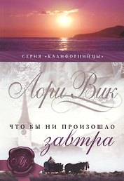Что бы ни произошло завтра (мКалиф) Вик