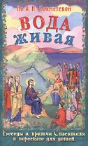 Вода живая Беседы и притчи Спасителя в пересказе для детей (илл. Панина) Бахметева