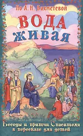 Вода живая Беседы и притчи Спасителя в пересказе для детей (илл. Панина) Бахметева